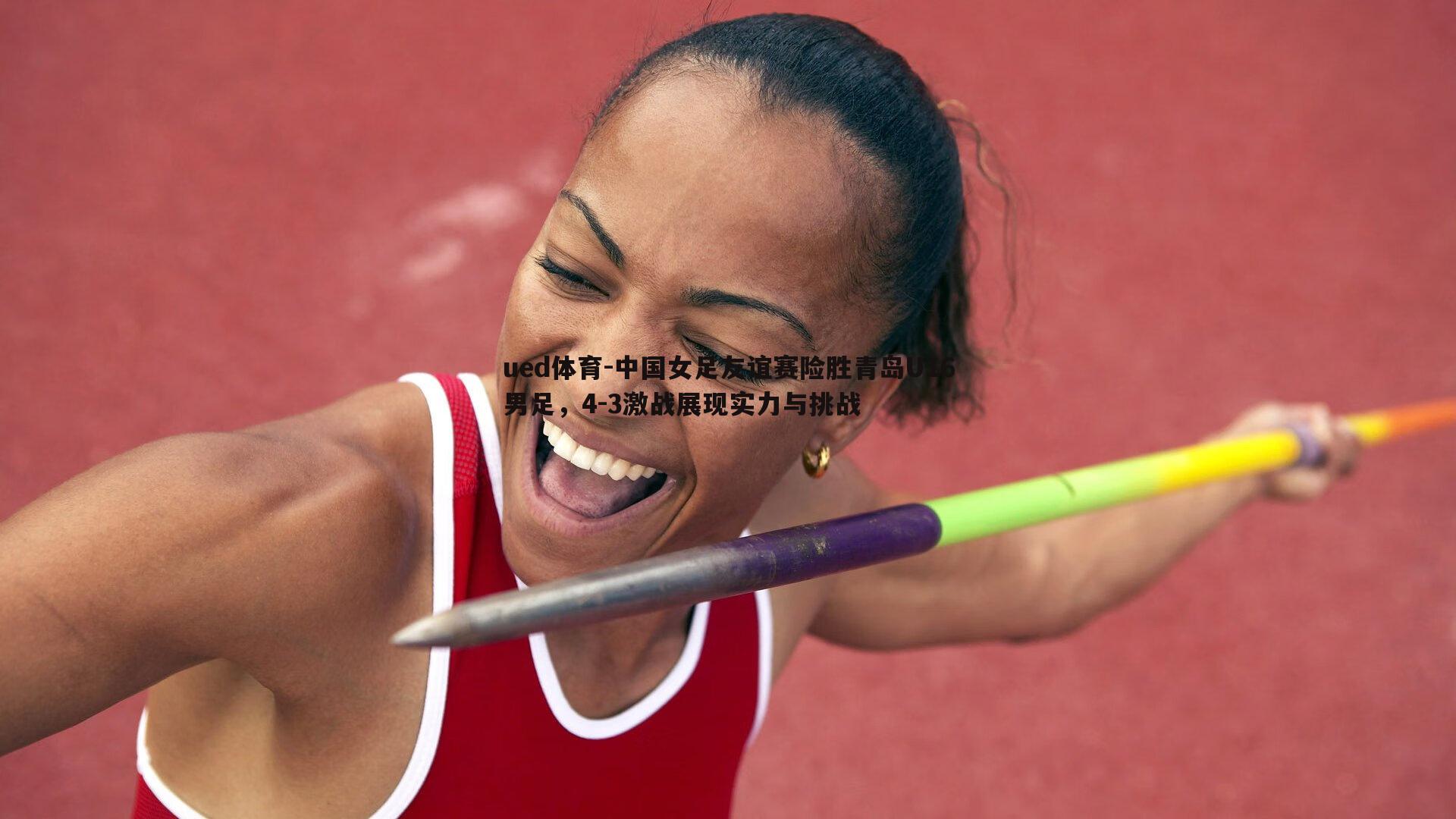 中国女足友谊赛险胜青岛U16男足，4-3激战展现实力与挑战