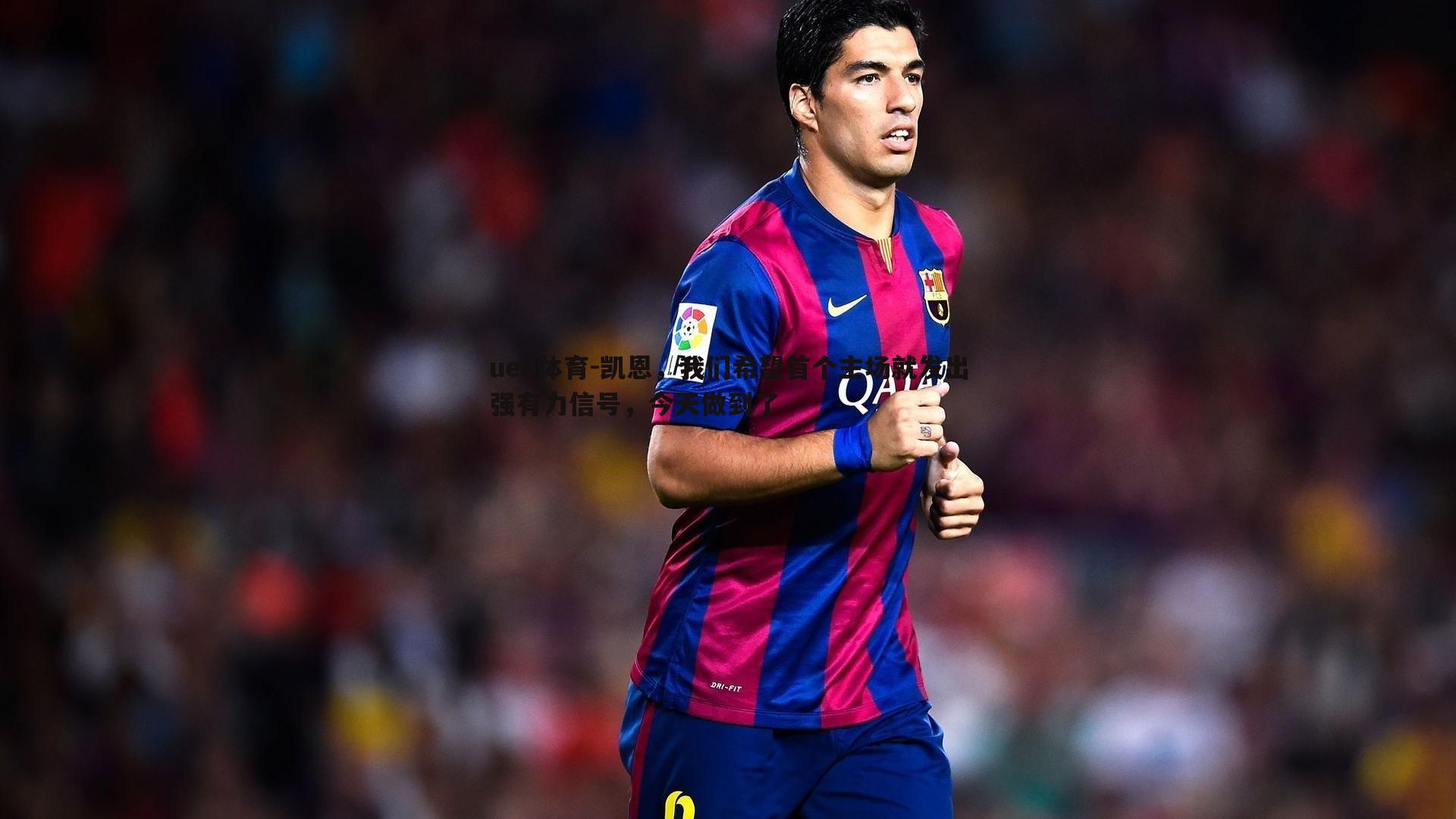 凯恩，我们希望首个主场就发出强有力信号，今天做到了