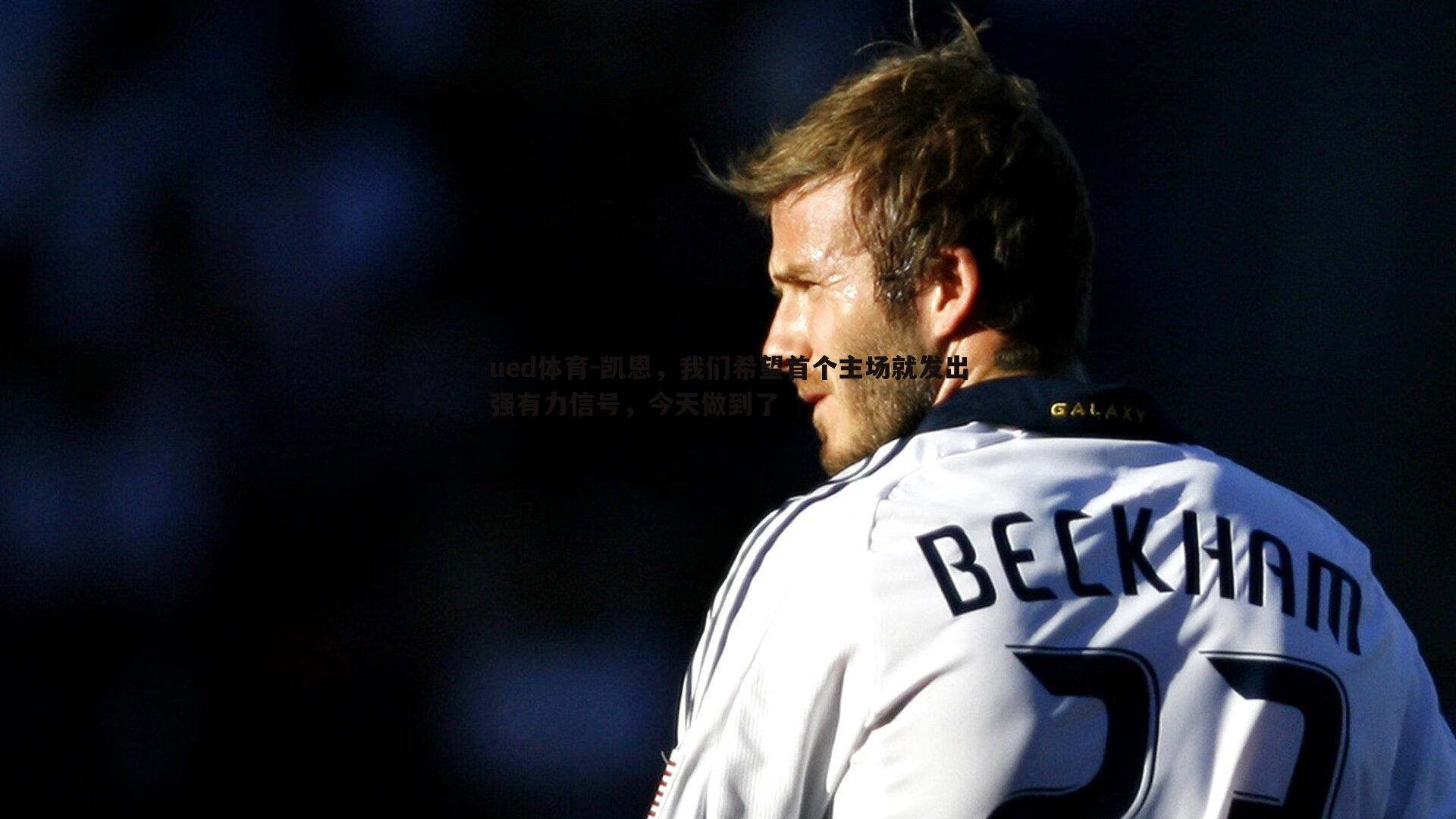 凯恩，我们希望首个主场就发出强有力信号，今天做到了