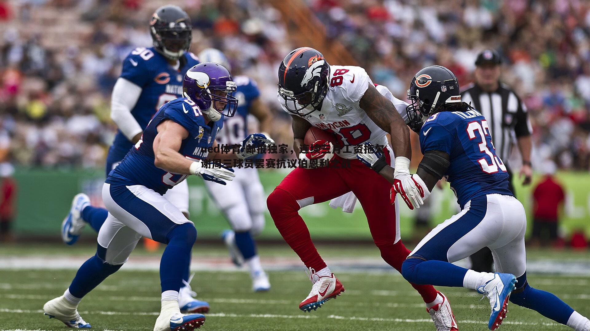 邮报独家，连续三月工资拖欠，谢周三球员罢赛抗议伯恩利之战