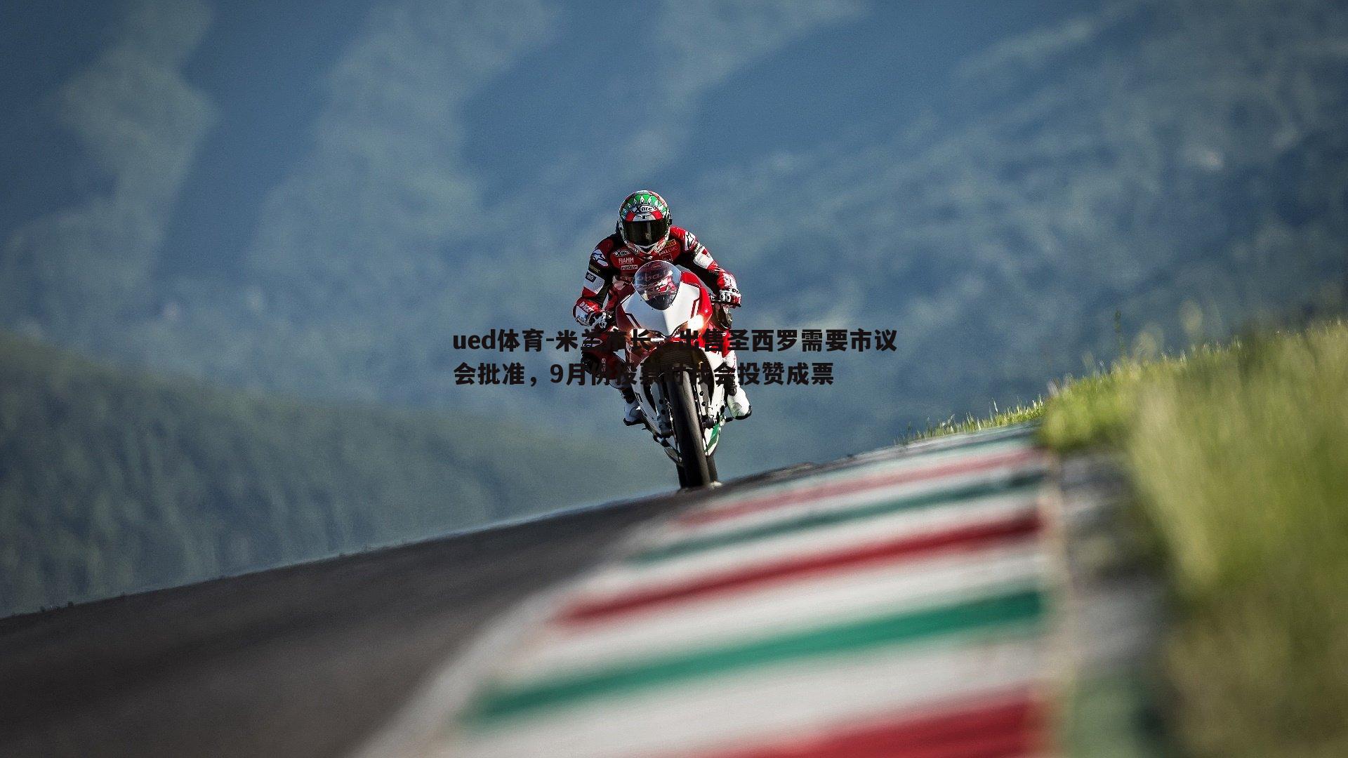 米兰市长：出售圣西罗需要市议会批准，9月份投票时我会投赞成票