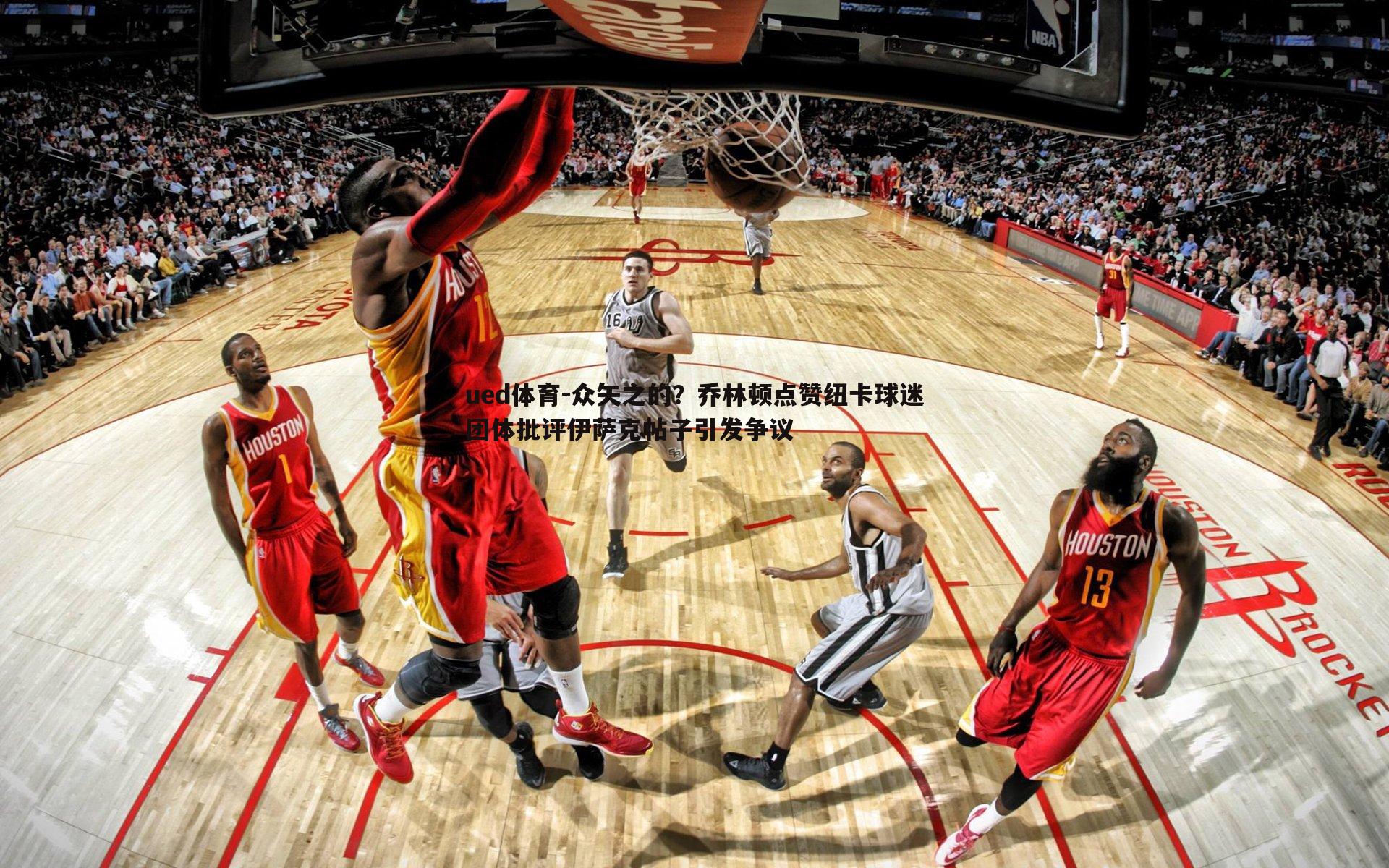 众矢之的？乔林顿点赞纽卡球迷团体批评伊萨克帖子引发争议