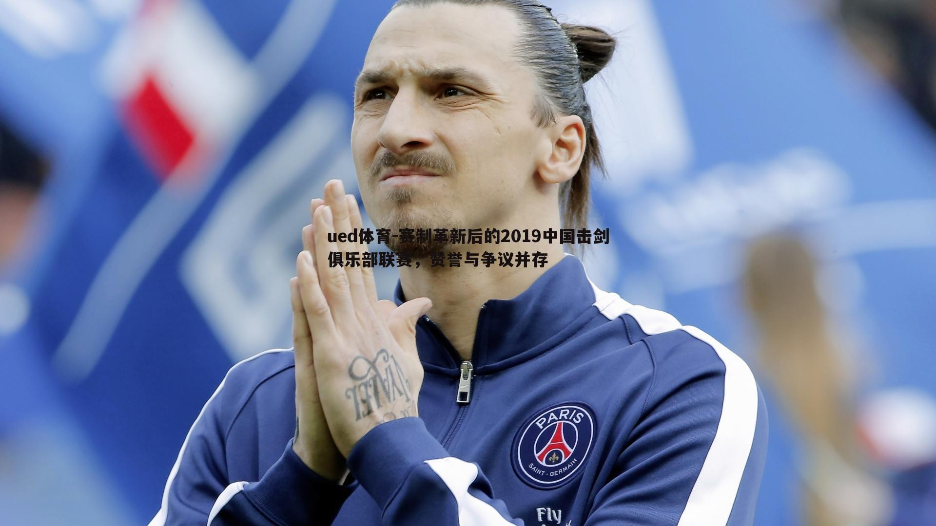 赛制革新后的2019中国击剑俱乐部联赛,赞誉与争议并存