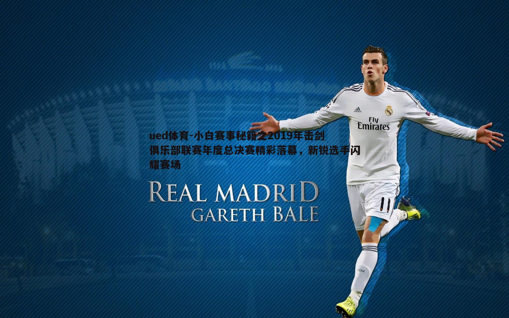 小白赛事秘籍之2019年击剑俱乐部联赛年度总决赛精彩落幕,新锐选手闪耀赛场