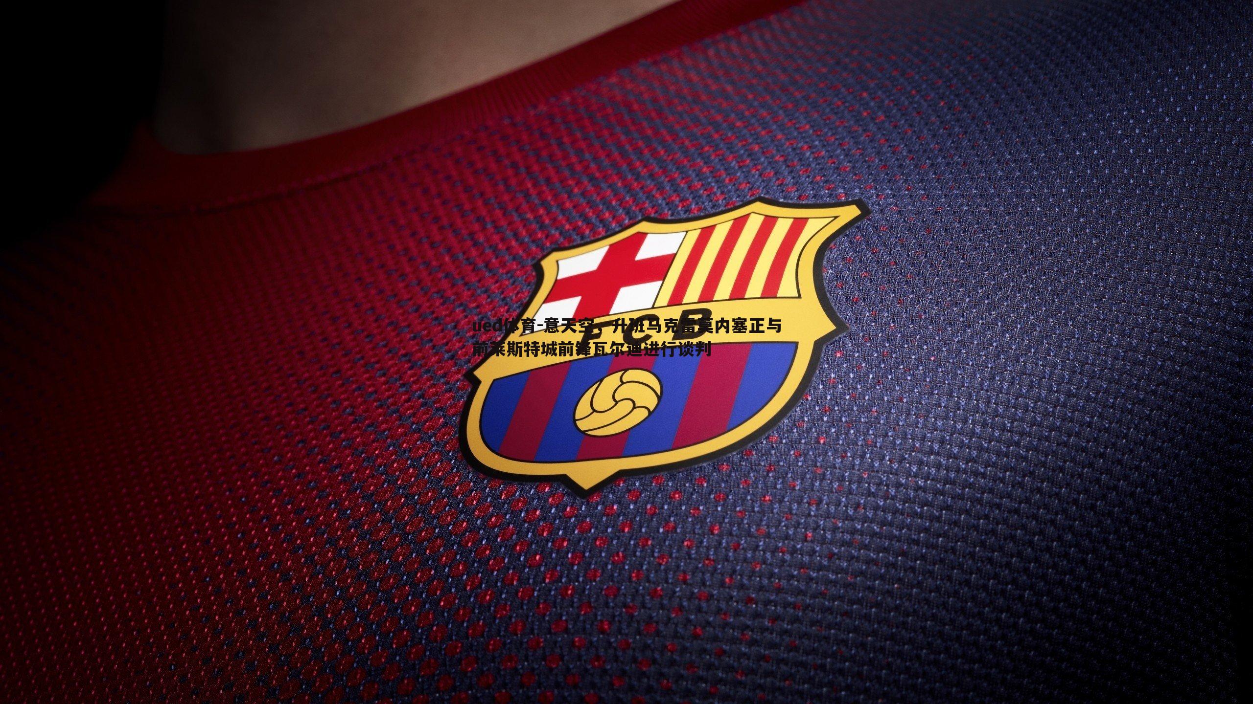 意天空，升班马克雷莫内塞正与前莱斯特城前锋瓦尔迪进行谈判