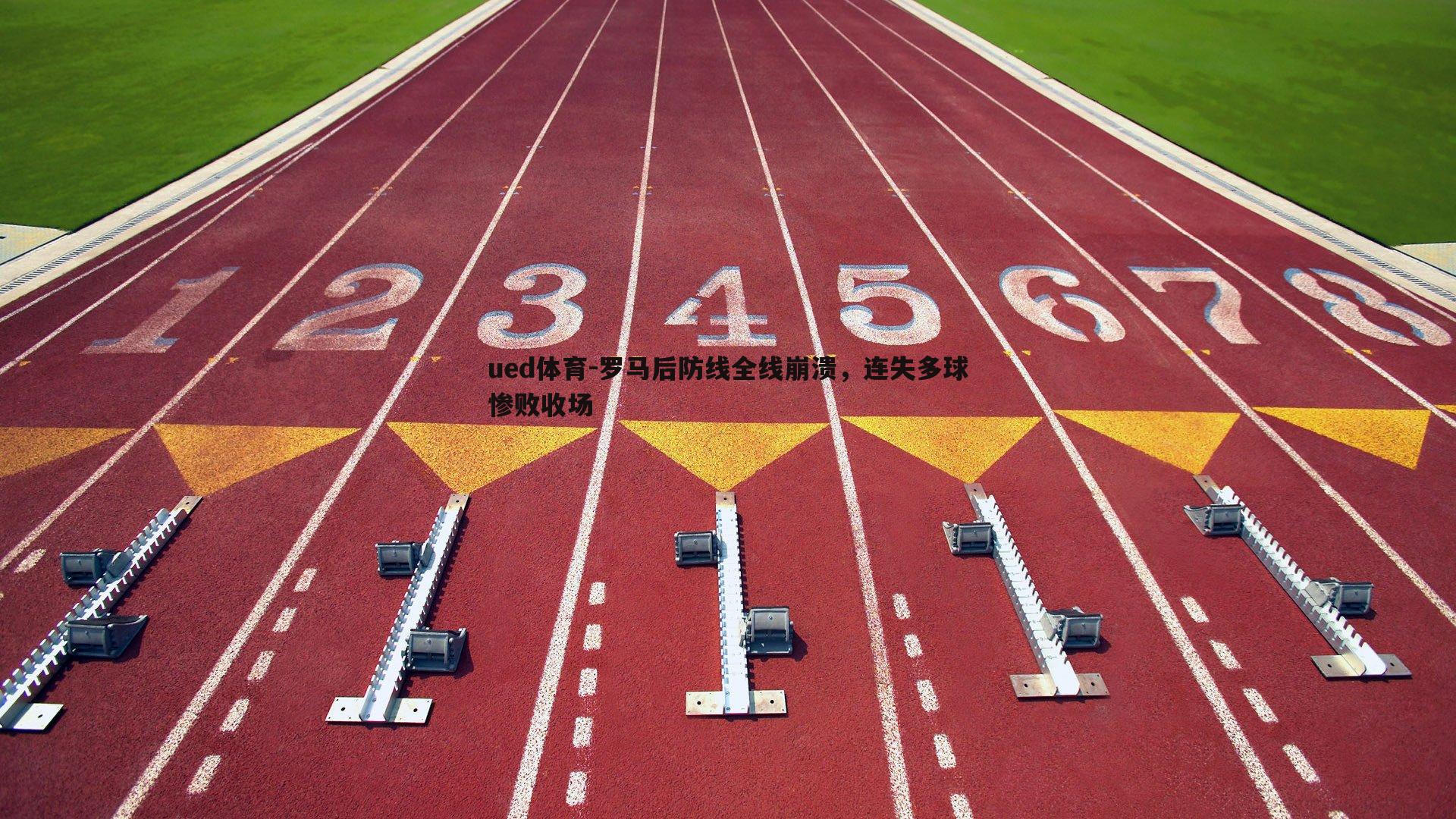 罗马后防线全线崩溃，连失多球惨败收场